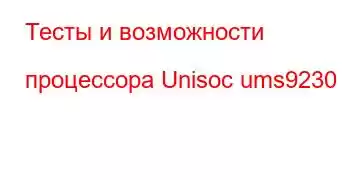 Тесты и возможности процессора Unisoc ums9230