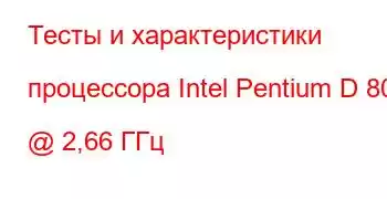 Тесты и характеристики процессора Intel Pentium D 805 @ 2,66 ГГц