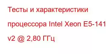 Тесты и характеристики процессора Intel Xeon E5-1410 v2 @ 2,80 ГГц