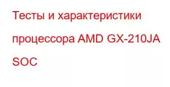 Тесты и характеристики процессора AMD GX-210JA SOC