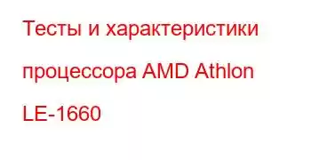 Тесты и характеристики процессора AMD Athlon LE-1660