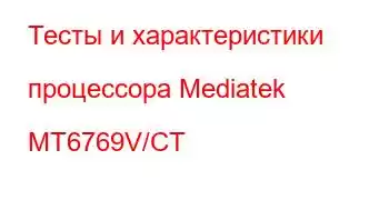 Тесты и характеристики процессора Mediatek MT6769V/CT