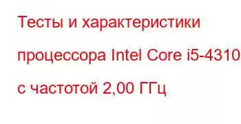 Тесты и характеристики процессора Intel Core i5-4310U с частотой 2,00 ГГц