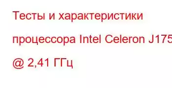 Тесты и характеристики процессора Intel Celeron J1750 @ 2,41 ГГц