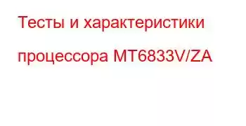 Тесты и характеристики процессора MT6833V/ZA