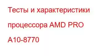 Тесты и характеристики процессора AMD PRO A10-8770