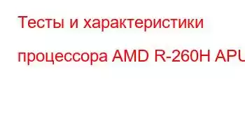 Тесты и характеристики процессора AMD R-260H APU