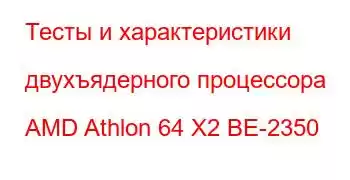 Тесты и характеристики двухъядерного процессора AMD Athlon 64 X2 BE-2350