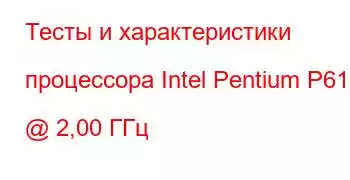 Тесты и характеристики процессора Intel Pentium P6100 @ 2,00 ГГц