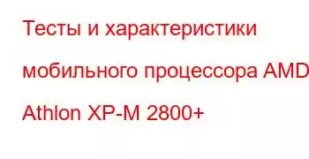 Тесты и характеристики мобильного процессора AMD Athlon XP-M 2800+