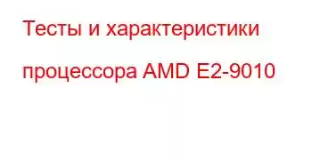 Тесты и характеристики процессора AMD E2-9010