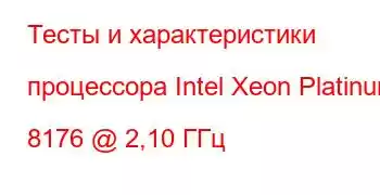 Тесты и характеристики процессора Intel Xeon Platinum 8176 @ 2,10 ГГц