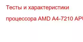 Тесты и характеристики процессора AMD A4-7210 APU