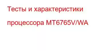 Тесты и характеристики процессора MT6765V/WA