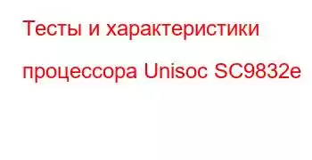 Тесты и характеристики процессора Unisoc SC9832e