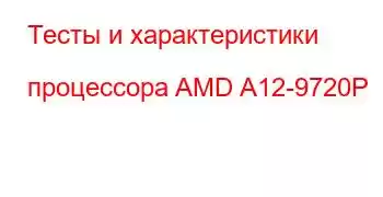 Тесты и характеристики процессора AMD A12-9720P