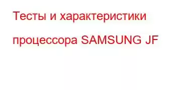 Тесты и характеристики процессора SAMSUNG JF