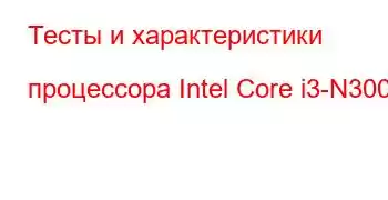 Тесты и характеристики процессора Intel Core i3-N300