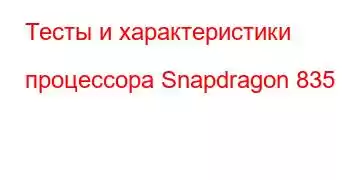Тесты и характеристики процессора Snapdragon 835
