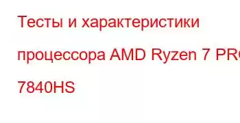 Тесты и характеристики процессора AMD Ryzen 7 PRO 7840HS