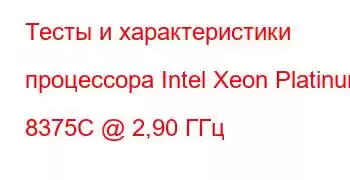 Тесты и характеристики процессора Intel Xeon Platinum 8375C @ 2,90 ГГц