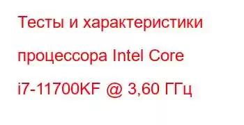 Тесты и характеристики процессора Intel Core i7-11700KF @ 3,60 ГГц