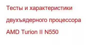 Тесты и характеристики двухъядерного процессора AMD Turion II N550