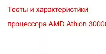 Тесты и характеристики процессора AMD Athlon 3000G