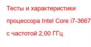 Тесты и характеристики процессора Intel Core i7-3667U с частотой 2,00 ГГц