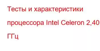 Тесты и характеристики процессора Intel Celeron 2,40 ГГц