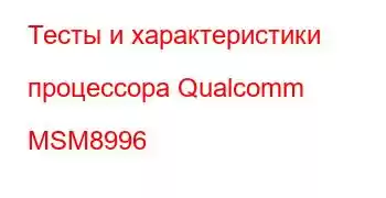 Тесты и характеристики процессора Qualcomm MSM8996