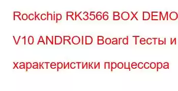 Rockchip RK3566 BOX DEMO V10 ANDROID Board Тесты и характеристики процессора