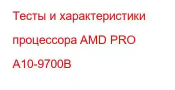 Тесты и характеристики процессора AMD PRO A10-9700B