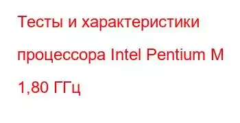 Тесты и характеристики процессора Intel Pentium M 1,80 ГГц