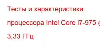 Тесты и характеристики процессора Intel Core i7-975 @ 3,33 ГГц