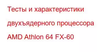 Тесты и характеристики двухъядерного процессора AMD Athlon 64 FX-60