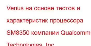 Venus на основе тестов и характеристик процессора SM8350 компании Qualcomm Technologies, Inc.