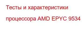 Тесты и характеристики процессора AMD EPYC 9534