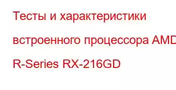 Тесты и характеристики встроенного процессора AMD R-Series RX-216GD