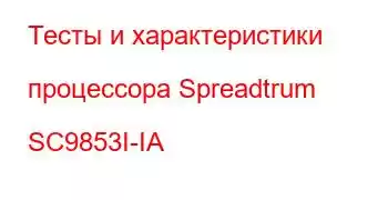 Тесты и характеристики процессора Spreadtrum SC9853I-IA