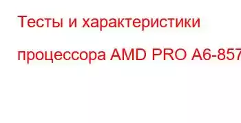 Тесты и характеристики процессора AMD PRO A6-8570