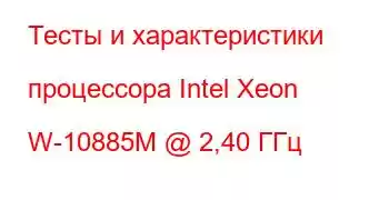 Тесты и характеристики процессора Intel Xeon W-10885M @ 2,40 ГГц