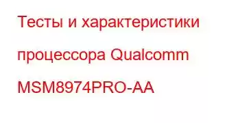 Тесты и характеристики процессора Qualcomm MSM8974PRO-AA