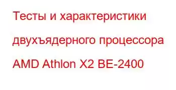 Тесты и характеристики двухъядерного процессора AMD Athlon X2 BE-2400