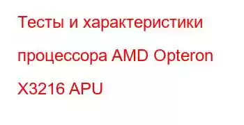 Тесты и характеристики процессора AMD Opteron X3216 APU