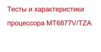 Тесты и характеристики процессора MT6877V/TZA