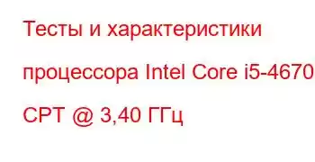 Тесты и характеристики процессора Intel Core i5-4670K CPT @ 3,40 ГГц