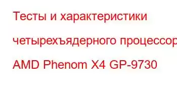 Тесты и характеристики четырехъядерного процессора AMD Phenom X4 GP-9730