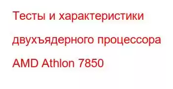 Тесты и характеристики двухъядерного процессора AMD Athlon 7850