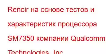 Renoir на основе тестов и характеристик процессора SM7350 компании Qualcomm Technologies, Inc.